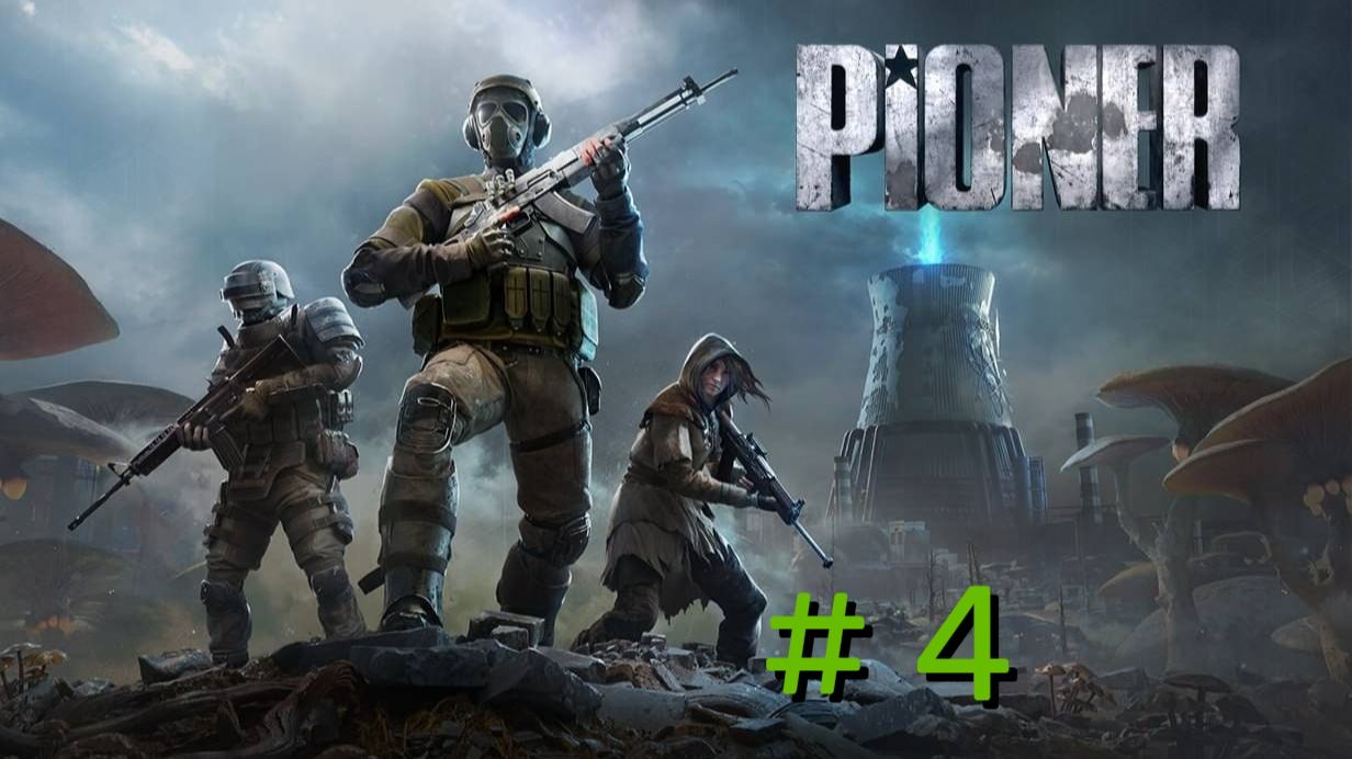 PIONER | Выживаем #4