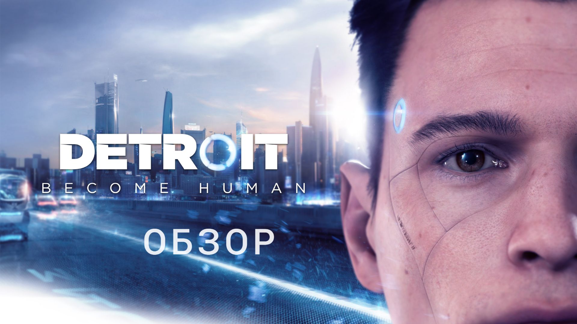 Обзор Detroit: Become Human. Прохождение Detroit Become Human на RTX 4060