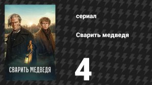 Сварить медведя 4 серия (сериал, 2025)
