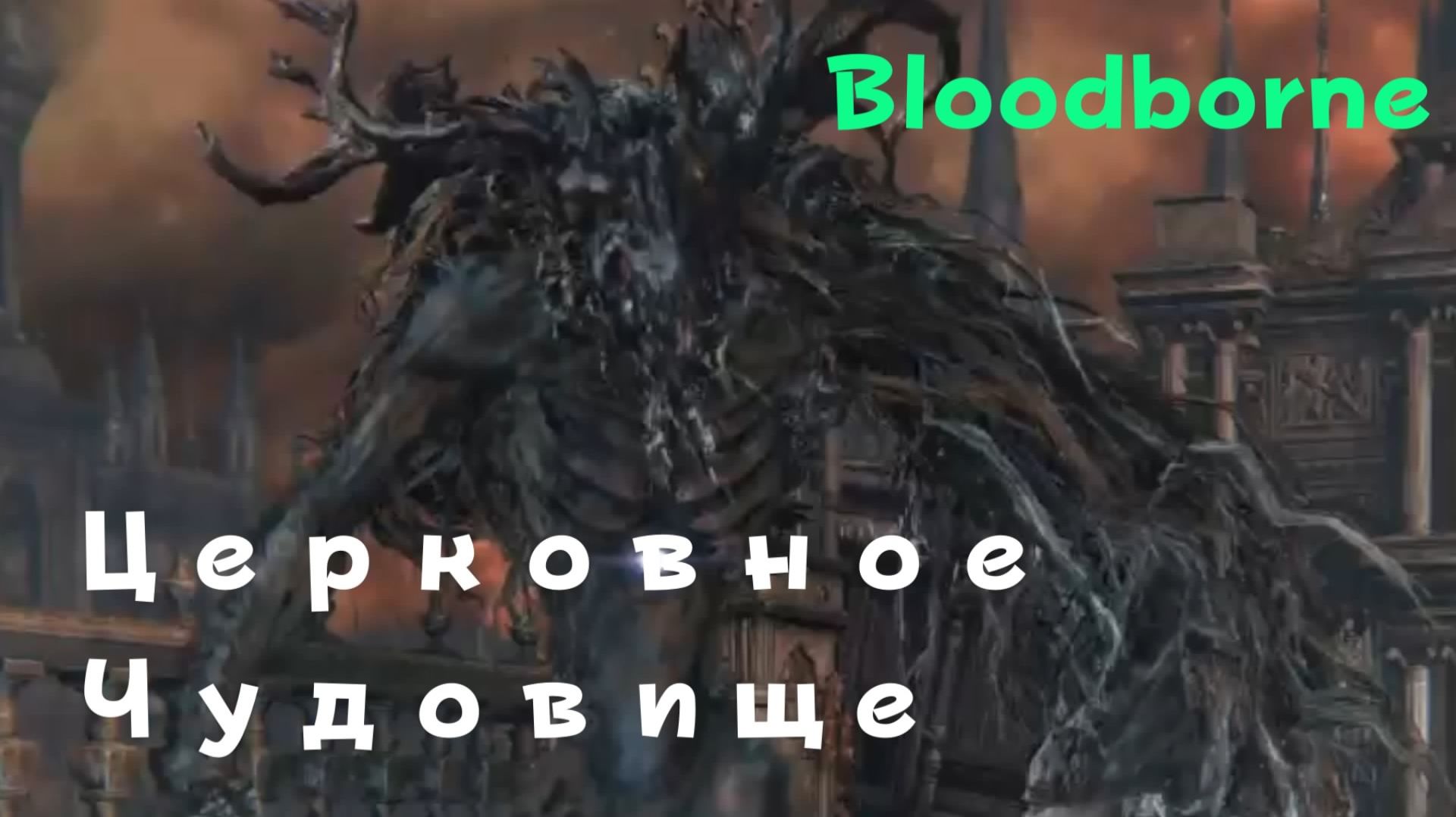 Bloodborne - босс Церковное Чудовище (PS5 Pro)