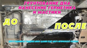 Грунтование дна, нанесение герметика и мастики.Восстановление ваз 2114. Часть 10.
