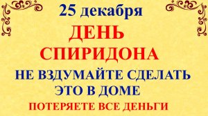 25 декабря День Спиридона. Что нельзя делать 25 декабря. Народные традиции и приметы
