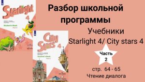 Starlight 4 | City stars 4 (Старлайт 4), (часть 2), стр. 64-65,  Диалог