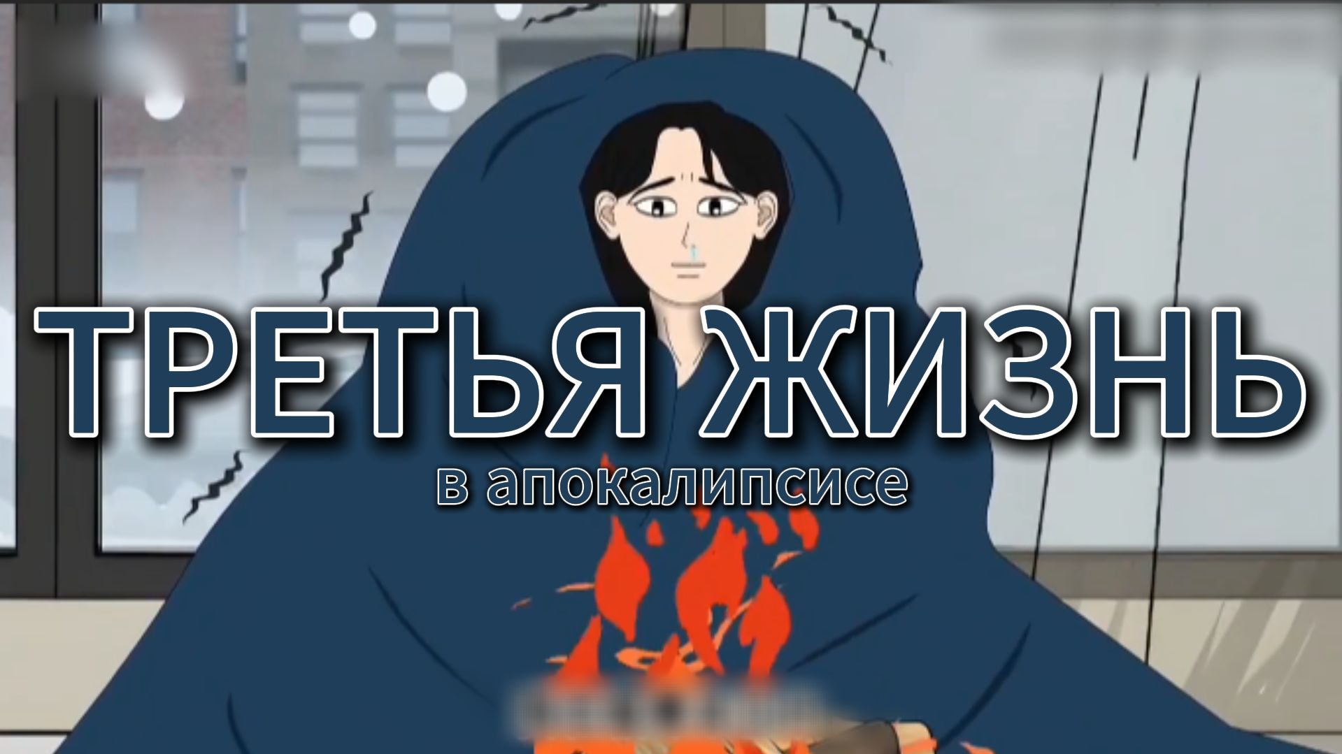 ТРЕТЬЯ ЖИЗНЬ В АПОКАЛИПСИСЕ  // #китайскиестрашилки #китайскийхоррор #китайскиестрашныеистории