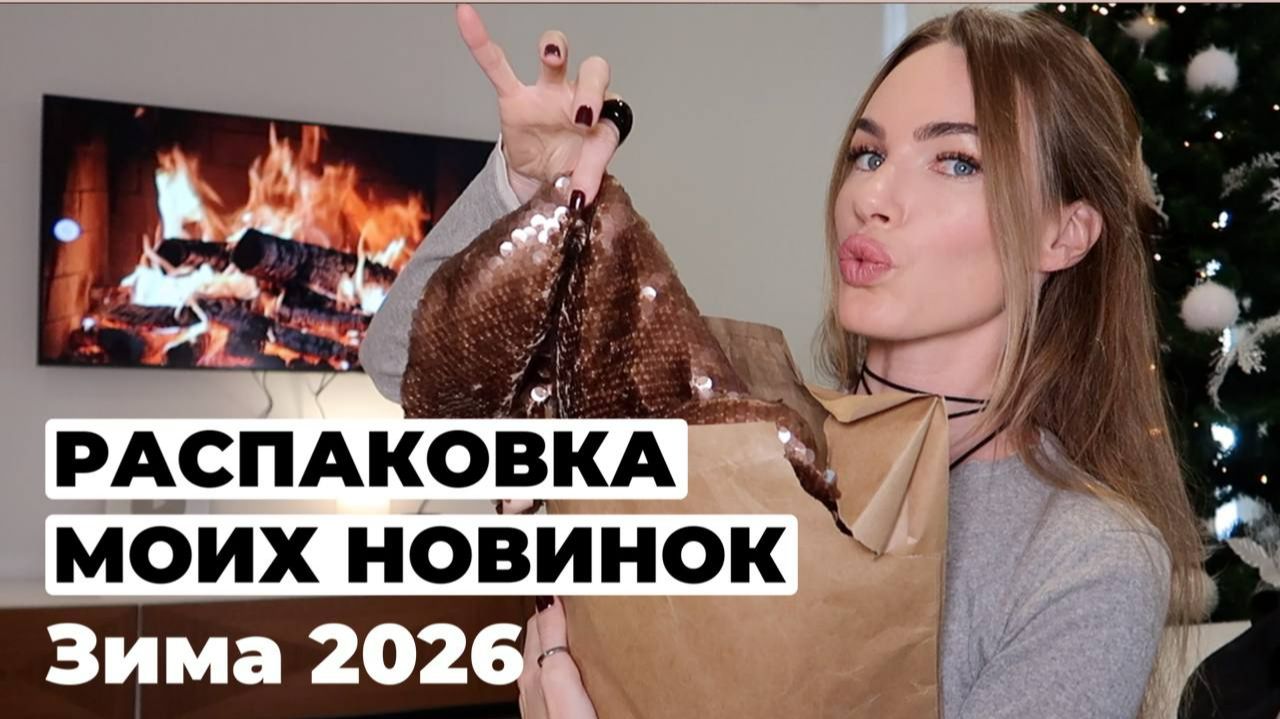 МОИ МАСТХЭВЫ ЗИМЫ 2026 | РАСПАКОВКА смотреть онлайн