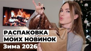 МОИ МАСТХЭВЫ ЗИМЫ 2026 | РАСПАКОВКА