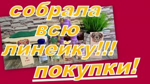 ВЫГОДНЫЕ И ИНТЕРЕСНЫЕ ПОКУПКИ С ВАЙЛДБЕРРИЗ И АВИТО! СОБРАЛА ЛИНЕЙКУ АРОМАТОВ!!!