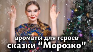 Подбираем ароматы героям сказки «Морозко»