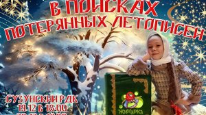 "В поисках потерянных летописей"