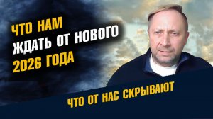 Что нам Ждать от Нового 2026 года