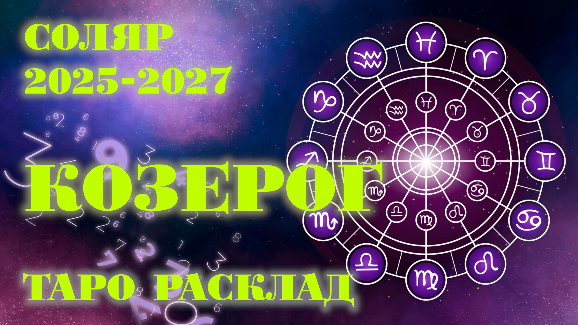КОЗЕРОГ | ВАШ СОЛЯР на 2025-2027 годы | Таро расклад