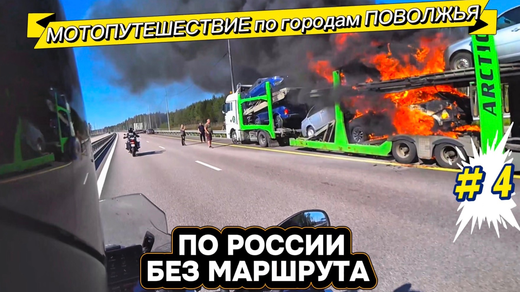 На мотоциклах вдоль Волги. Мотопутешествие без МАРШРУТА. Путешествие на мотоциклах # 4 смотреть онлайн