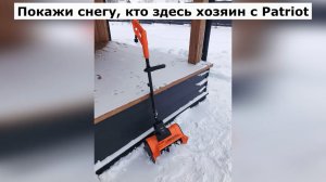 Снегоуборщик электрический ручной PATRIOT SV 15
