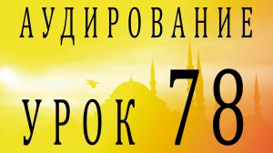 Аудирование. Урок 78