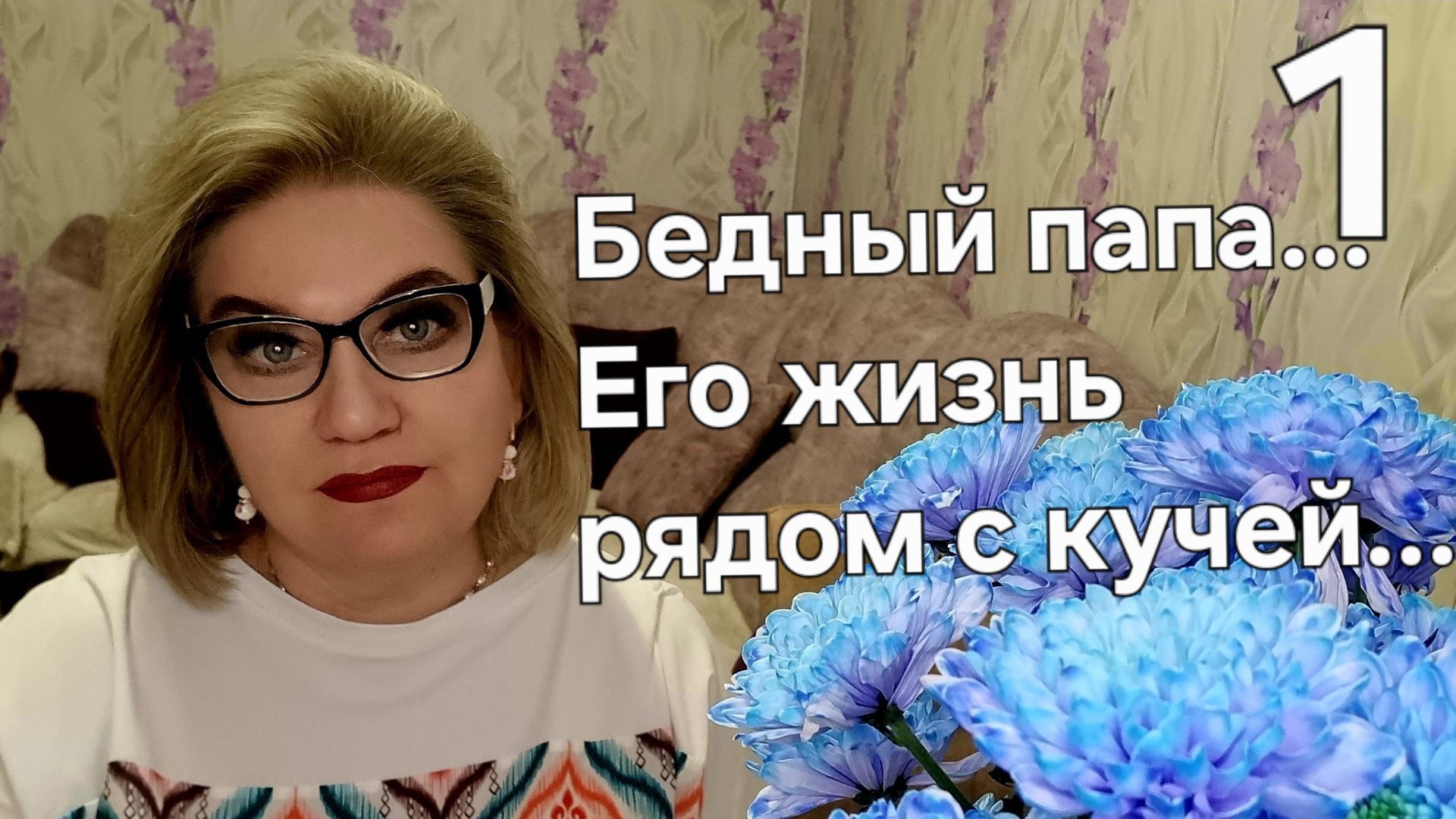 Бедный ПАПА...Его жизнь рядом с кучей... смотреть онлайн