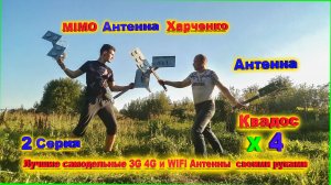 MIMO Атенна Харченко против LTE Антенны Квадос х 4