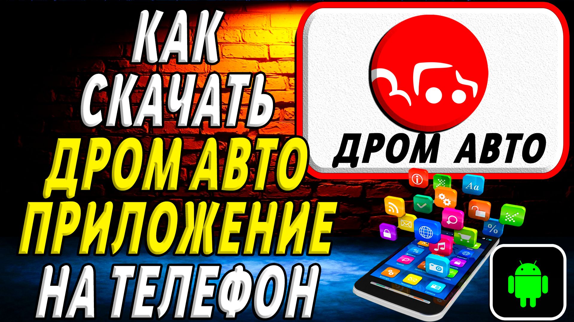 Как скачать Дром Авто приложение на телефон на андроид смотреть онлайн