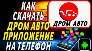 Как скачать Дром Авто приложение на телефон на андроид