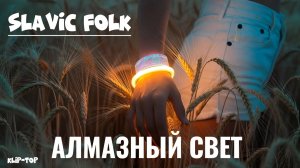 АЛМАЗНЫЙ СВЕТ — Сила Твоих Корней (Dance-pop / Slavic folk)
