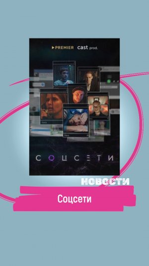 Соцсети.