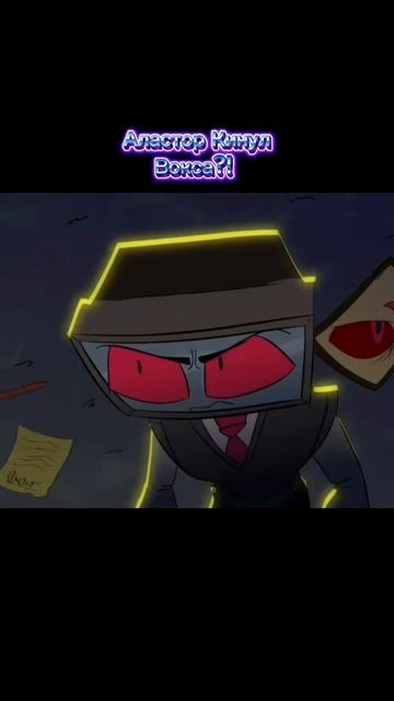 Аластор кинул Вокса?! смотреть онлайн