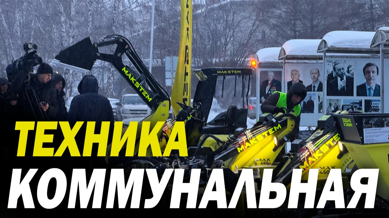 МЫ В НОВОСТЯХ, УБОРКА УЛИЦ В ГОРОДЕ, УБИРАЕМ НАЛЕДИ И СНЕГ, БОРЕМСЯ СО ЛЬДОМ НА ТЕХНИКЕ МАКСТЕМ #нск смотреть онлайн