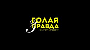 [ АНОНС ] ГОЛАЯ ПРАВДА #3 / Психолог со шприцом / Зарина Кононенко / Артём Минагаров