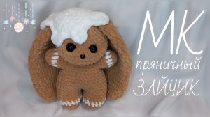 ПРЯНИЧНЫЙ ЗАЙЧИК крючком! Вязаный ПРЯНИЧНЫЙ ЗАЙЧИК! Мастер-Класс Зайка Пряничный! Зайчик крючком! МК