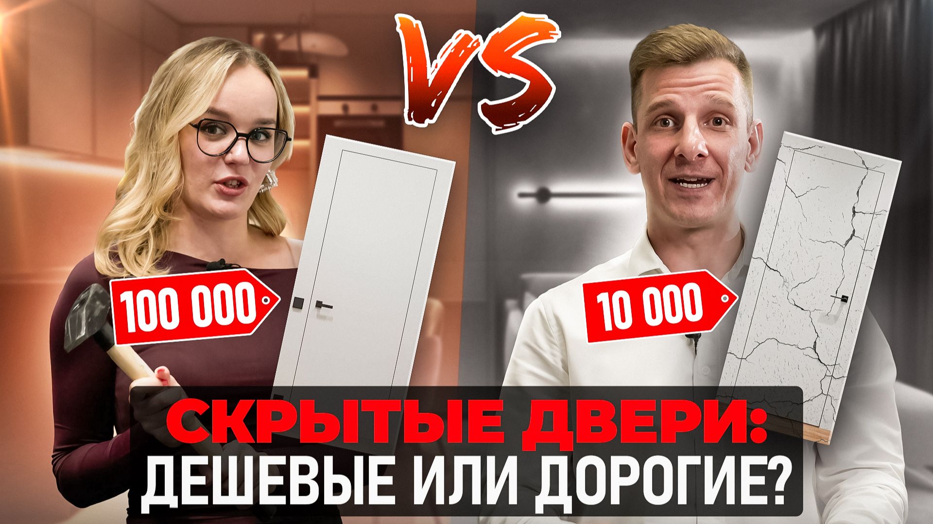 ДОРОГАЯ VS ДЕШЕВАЯ ДВЕРЬ Как выбрать межкомнатную дверь? Обзор дверей скрытого монтажа смотреть онлайн