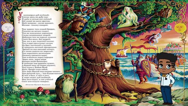 У Лукоморья дуб зеленый. Читает маленький Пушкин смотреть онлайн