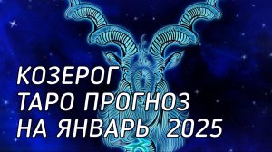 ♑️ Козерог. Таро прогноз на январь 2026