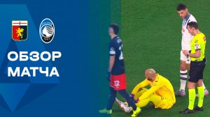 Дженоа - Аталанта. Обзор матча чемпионата Италии 21.12.2025