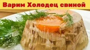 Варим Холодец свиной (Архив)