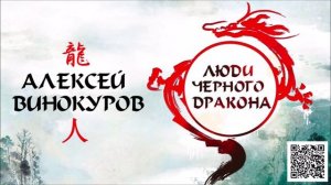 АЛЕКСЕЙ ВИНОКУРОВ «ЛЮДИ ЧЕРНОГО ДРАКОНА». Аудиокнига. Читает Всеволод Кузнецов