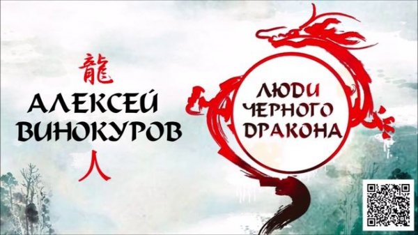 АЛЕКСЕЙ ВИНОКУРОВ «ЛЮДИ ЧЕРНОГО ДРАКОНА». Аудиокнига. Читает Всеволод Кузнецов