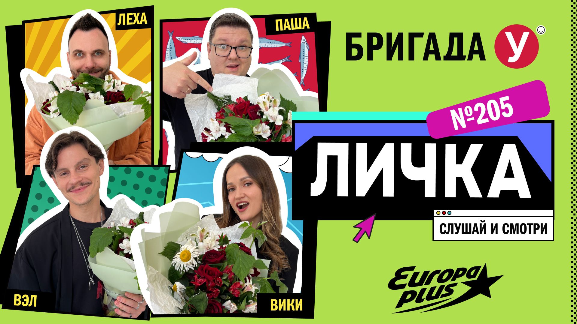 Подкаст — Бригада У Личка #205 #юмор #личка #европаплюс смотреть онлайн