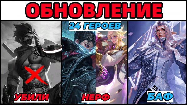 ЛЮТОЕ ОБНОВЛЕНИЕ ОСНОВНОГО СЕРВЕРА | 24 ГЕРОЯ, ПОЛЕ БОЯ, ПРЕДМЕТЫ | МОБАЙЛ ЛЕГЕНДС