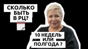 Почему всего 10 недель когда у других по пол года,  год находятся?