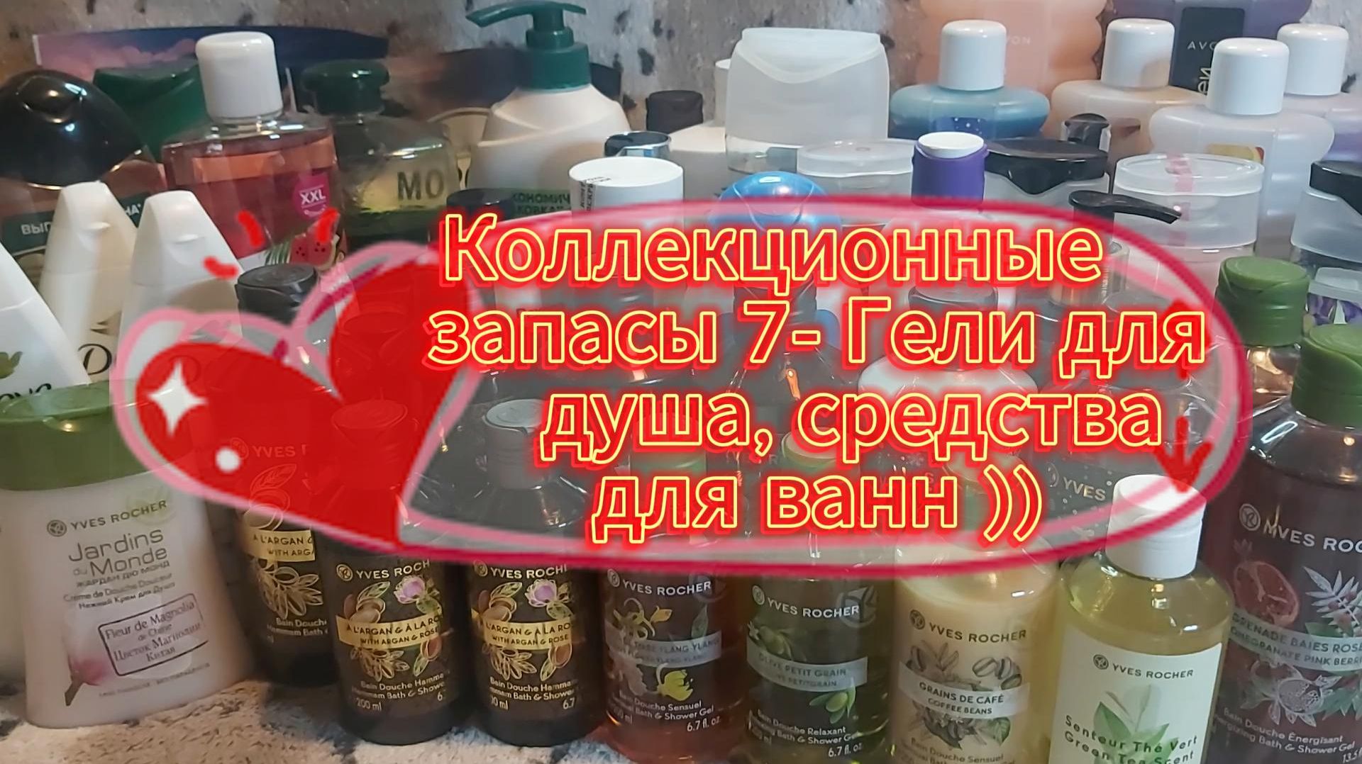 Коллекционные запасы 7 - Гели для душа, средства для ванн)) смотреть онлайн