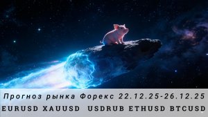 Прогноз Forex 22.12.25-26.12.25 #EURUSD, #XAUUSD, #USDRUB, #ETHUSD, #BTCUSD. Трейдинг с нуля.