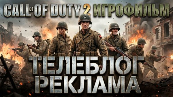 Call of Duty 2 ИгроФильм. Телеблог Реклама