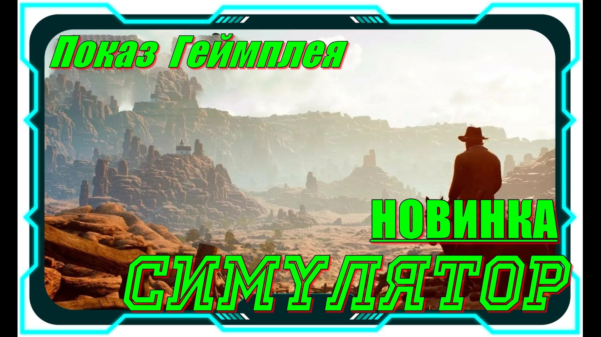 Cowboy Life Simulator - НОВИНКИ игр Обзор геймплея и первый взгляд смотреть онлайн