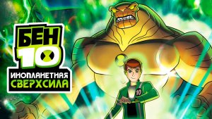 Бен 10: Инопланетная сверхсила – 1 сезон 3 серия «Охота за семьёй Бена» / Ben 10: Ultimate Alien