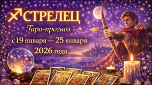 Таро прогноз для Стрельцов с 19 января — 25 января 2026 года 🔮♐✨