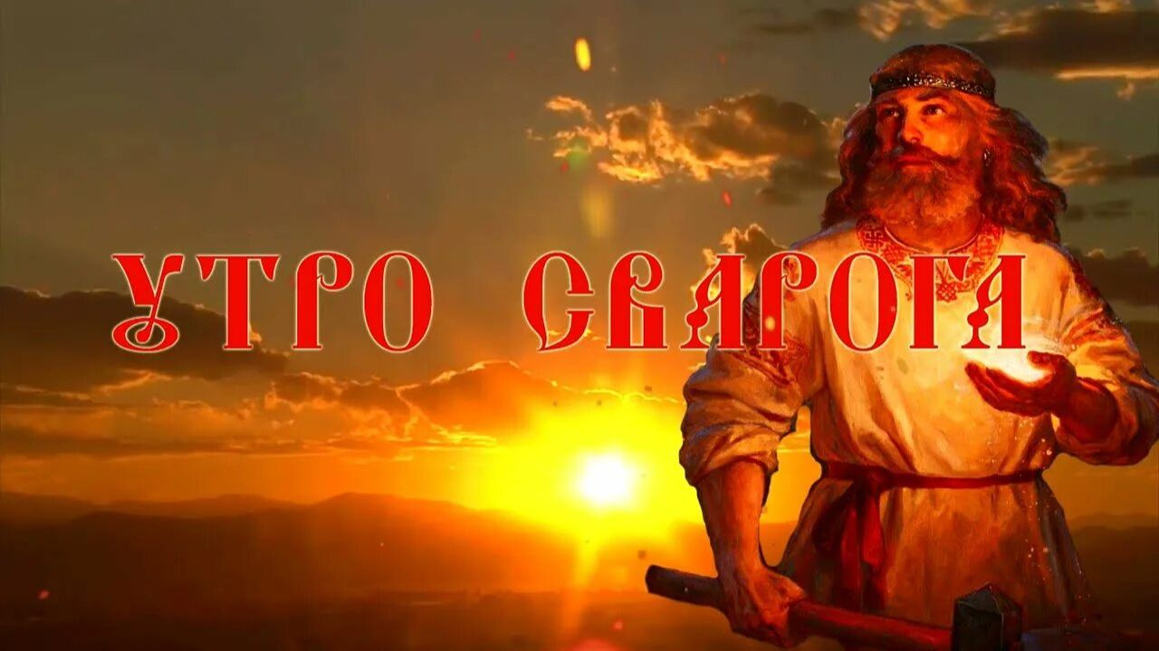 Утро Сварога. Наступает время добра и справедливости смотреть онлайн
