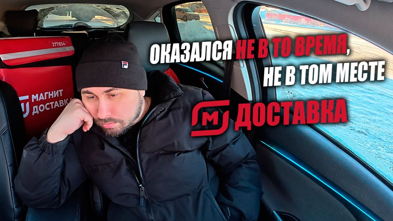 Работаю курьером в Магните! ОКАЗАЛСЯ НЕ В ТО ВРЕМЯ, НЕ В ТОМ МЕСТЕ! #магнитдоставка #курьер смотреть онлайн