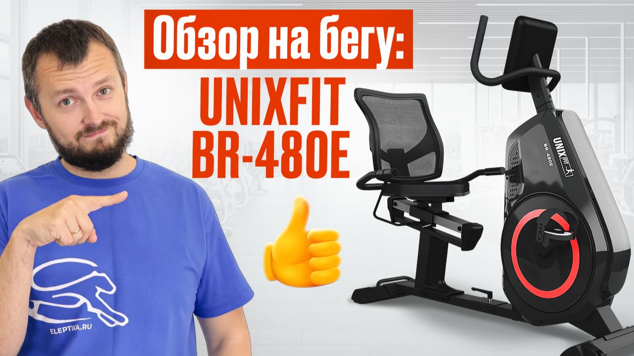 Обзор на бегу: UNIX Fit BR-480E (Magazin-velotrenazherov.ru 2025) смотреть онлайн