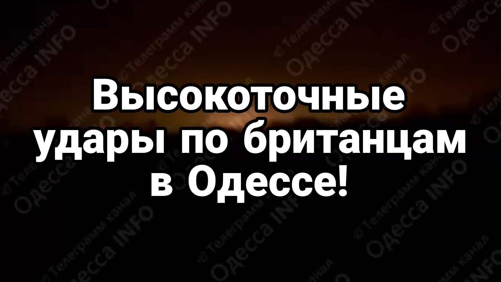 ВЫСОКОТОЧНЫЕ ПРИЦЕЛЬНЫЕ УДАРЫ ПО БРИТАНЦАМ В ОДЕССЕ! смотреть онлайн