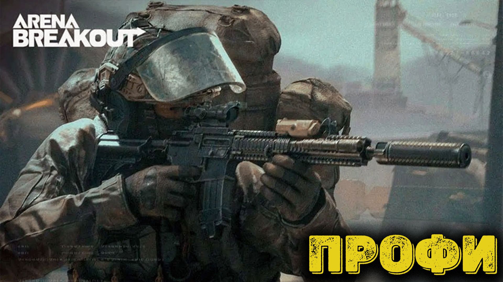 Arena Breakout Infinite - Профи смотреть онлайн