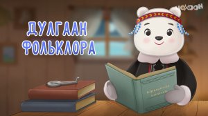 Дулгаанныы төрүт тылбыт 5